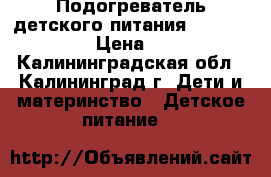 Подогреватель детского питания PHILIPS AVENT › Цена ­ 1 500 - Калининградская обл., Калининград г. Дети и материнство » Детское питание   